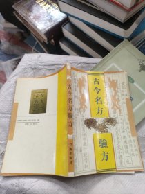 古今名方验方