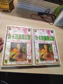 叶卡特琳娜女皇全两册