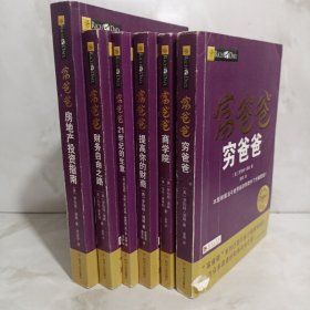 富爸爸房地产投资指南/富爸爸财商教育系列6册合售