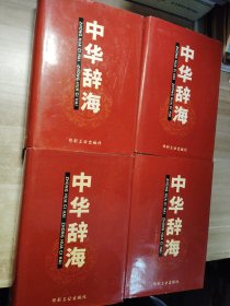 中华辞海（全四册）