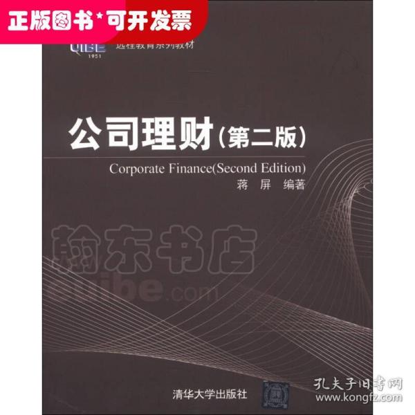 对外经济贸易大学远程教育系列教材：公司理财（第2版）