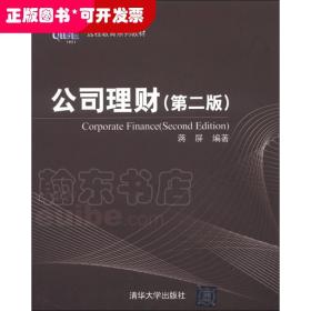 对外经济贸易大学远程教育系列教材：公司理财（第2版）