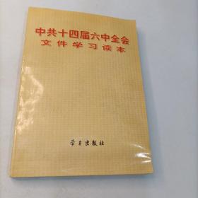 中共十四届六中全会文件学习读本