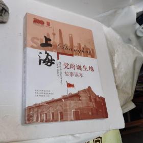上海党的诞生地故事读本