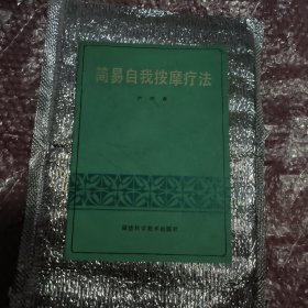 简单自我按摩疗法