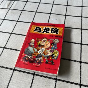 乌龙院(1-6)