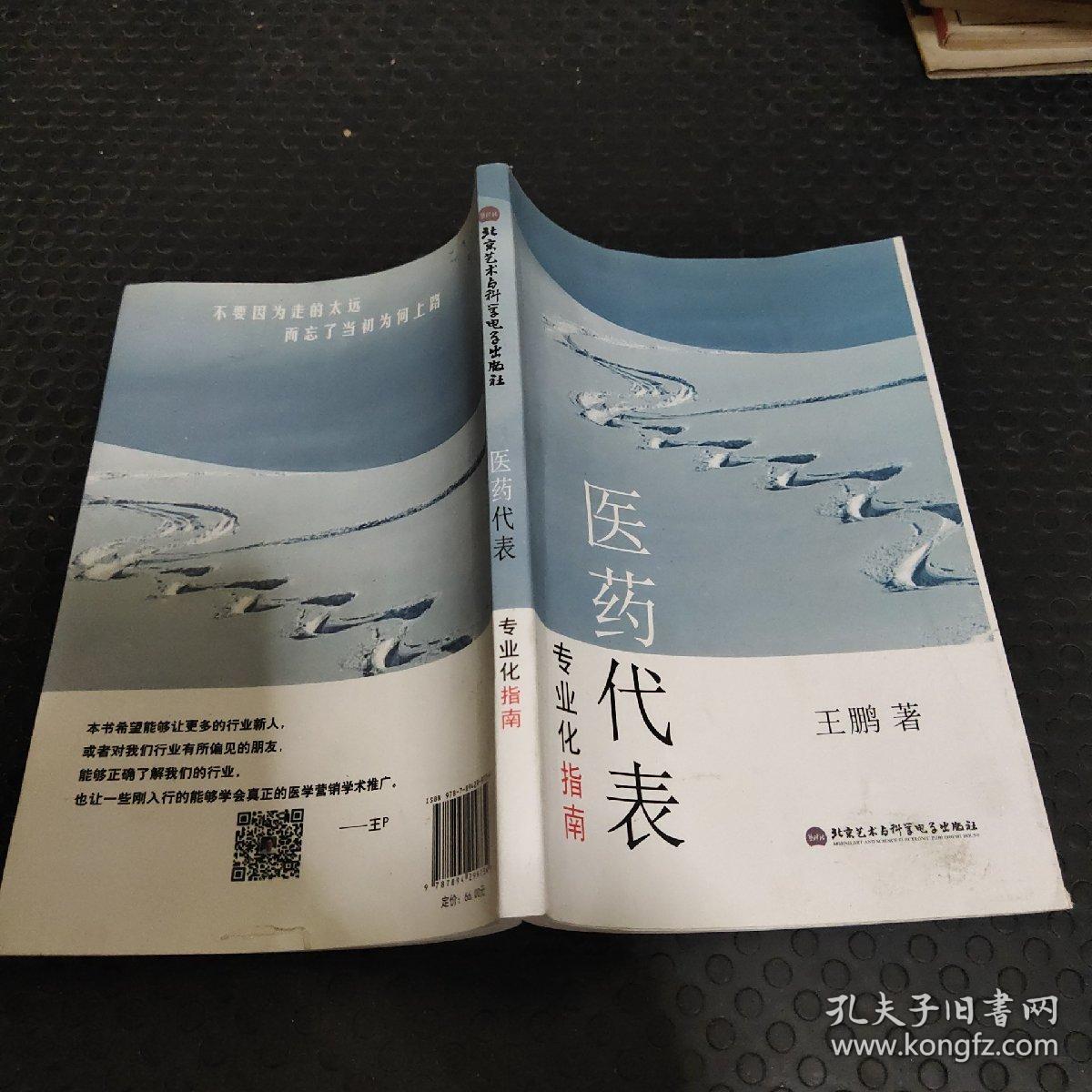 医药代表专业化指南