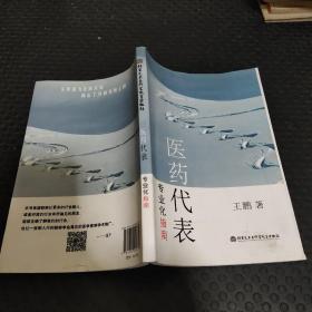 医药代表专业化指南