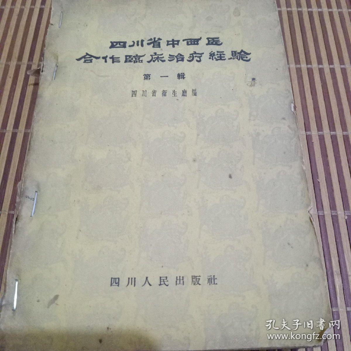 四川省中西医合作临床治疗经验笫一辑