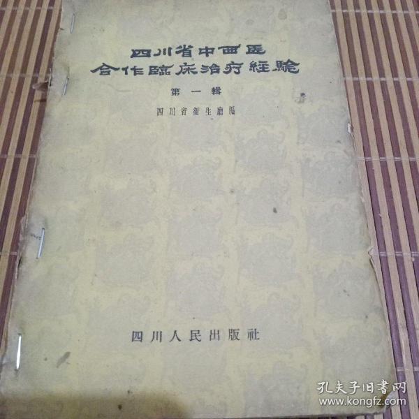 四川省中西医合作临床治疗经验笫一辑