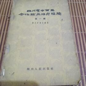 四川省中西医合作临床治疗经验笫一辑