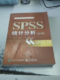 SPSS统计分析（第5版）（正版二手书有些勾画笔记）