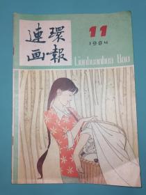 连环画报 1984年11期