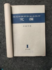 现代外国哲学社会科学文摘 1959年1-12期