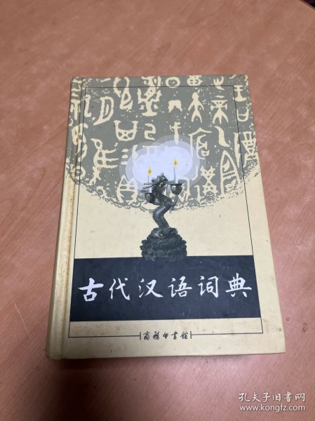 古代汉语词典