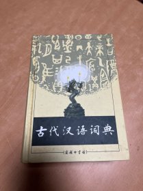 古代汉语词典 扉页有笔记