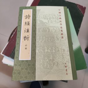 诗经注析（中册）~中华书局（品佳）