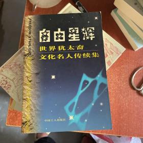 自由星辉：世界犹太裔文化名人传续集