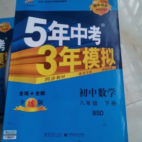 初中数学 八年级下（北师大版）/5年中考3年模拟（含全练答案和五三全解）（2010.11印刷）