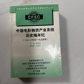 中国电影物资产业系统历史编年纪:一九二八至一九九四（杨海洲签赠本）