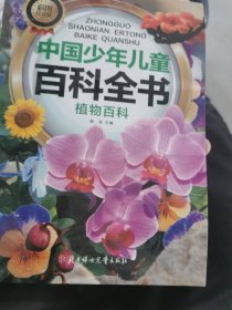 中国少年儿童百科全书：植物百科（彩图注音版）
