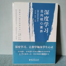 深度学习教学改进丛书 深度学习：走向核心素养（理论普及读本）