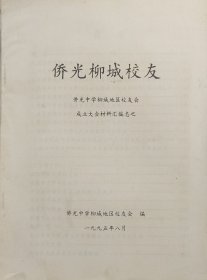 侨光柳城校友 侨光中学柳城地区校友会成立大会材料汇编志之