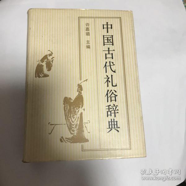 中国古代礼俗辞典