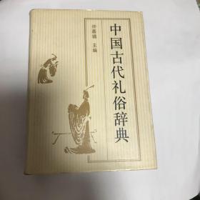 中国古代礼俗辞典