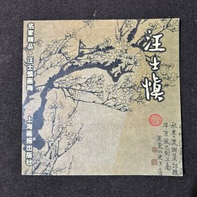 汪士慎画梅/名家精品