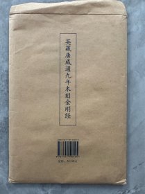 英藏唐咸通九年木刻金刚经