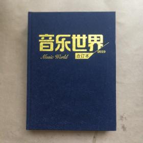 音乐世界2019合订本