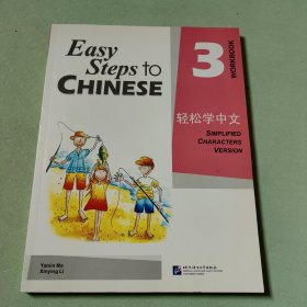 轻松学中文3：练习册