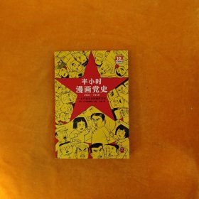 半小时漫画党史1921—1949（针对青少年研发，给孩子们讲党的故事！严肃活泼的极简漫画党史！）（半小时漫画系列）