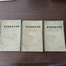 罗马尼亚通史简编（上中下）