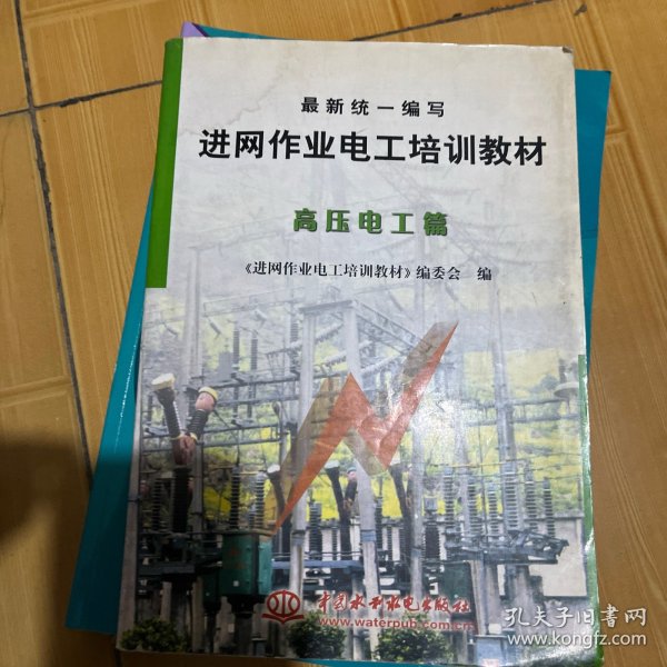 最新统一编写进网作业电工培训教材：高压电工篇