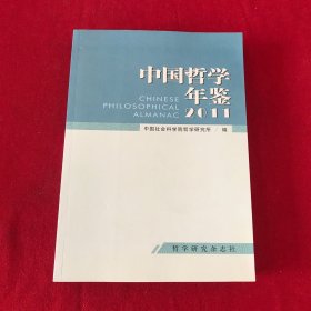 中国哲学年鉴