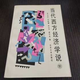 當(dāng)代西方經(jīng)濟學(xué)說（下）