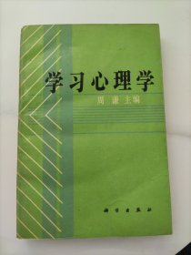 学习心理学 科学出版社