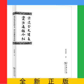 宋辽金史讲义资治通鉴介绍
