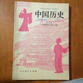 九年制义务教育六年级教科书 中国历史 第二册