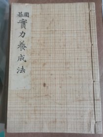 1934年日本东京斯文馆出版《围棋实力养成法》肃亲王题字 濑越宪作著