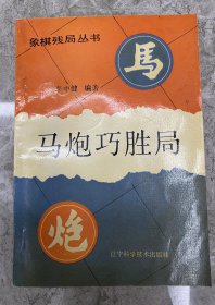 象棋残局丛书：车兵巧胜局 车炮巧胜局 车马巧胜局 马炮巧胜局 马兵巧胜局 双马巧胜局 炮兵巧胜局 双炮巧胜局（八本一套合售）