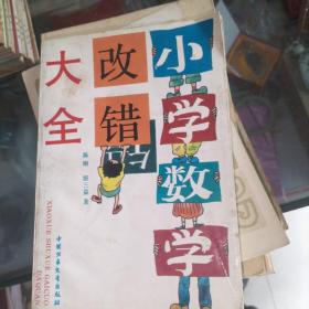 小学数学改错大全，