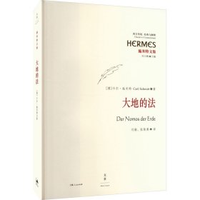 【正版新书】 大地的法 (德)卡尔·施米特 上海人民出版社