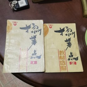 扬州菜点教材选编1-2（由扬州商业学校组织特级厨师编写，扬州菜十分讲究刀工，在烹饪上则善用火候，讲究火功，擅长炖、焖、煨、焐、蒸、烧、炒；原料多以水产为主，注重鲜活，口味平和，清鲜而略带甜味。著名菜肴有扬州炒饭、清炖蟹粉狮子头、大煮干丝、三套鸭、水晶肴肉、松鼠鳜鱼、金葱高邮麻鸭、水晶猪蹄、盐水虾、扬州老鹅、邵伯龙虾、仪征紫菜、天香荷藕、佛手芽姜、宝塔酱菜、蟹粉狮头、大煮干丝、扬州炒饭等。）