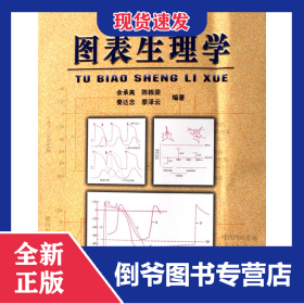 圖表生理學(xué) 9787810727631