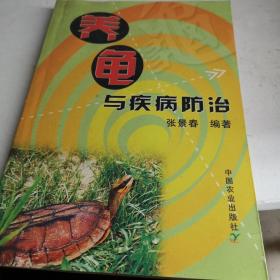 养龟与疾病防治 A医6区