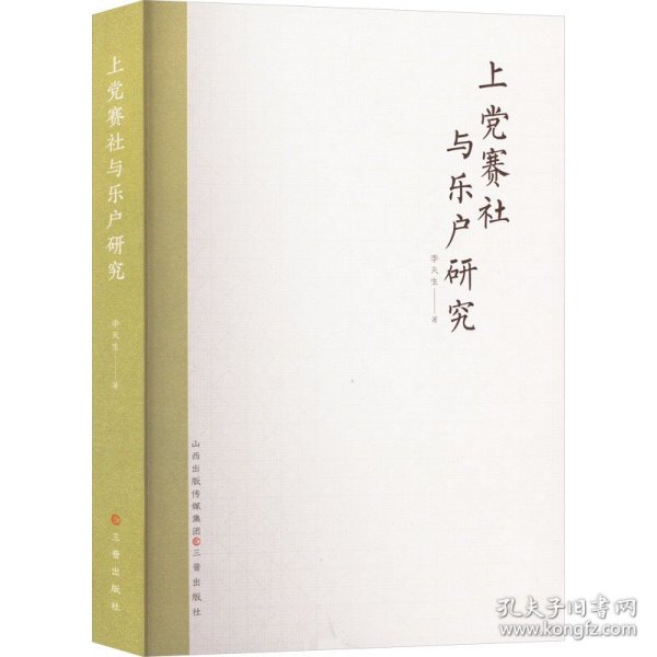 上党赛社与乐户研究