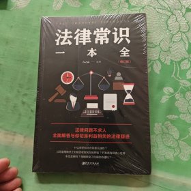 法律常识一本全